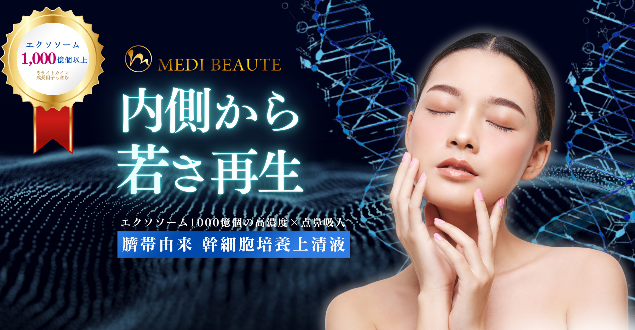 【MEDI BEAUTE】幹細胞美容液 